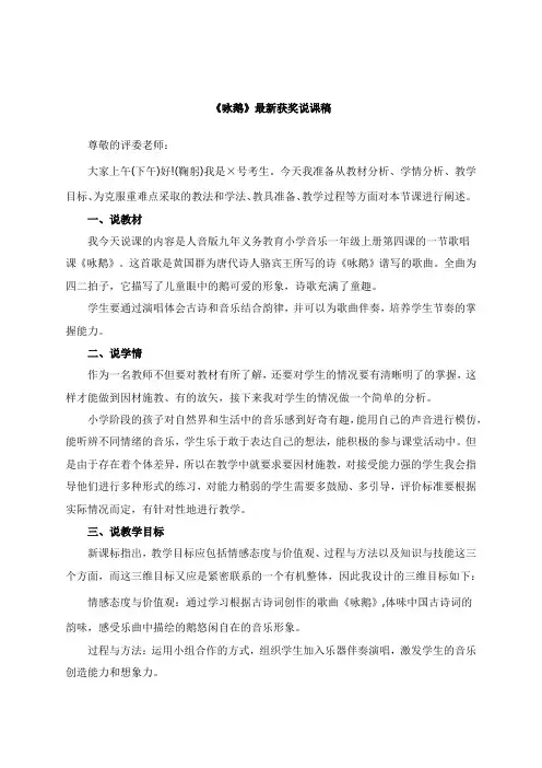 最新《咏鹅》教师招聘获奖说课稿公开课观摩课示范课优质课说课稿最新精品精编优秀优质实用说课稿
