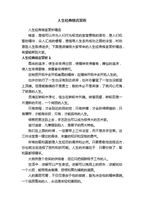 人生经典格言赏析