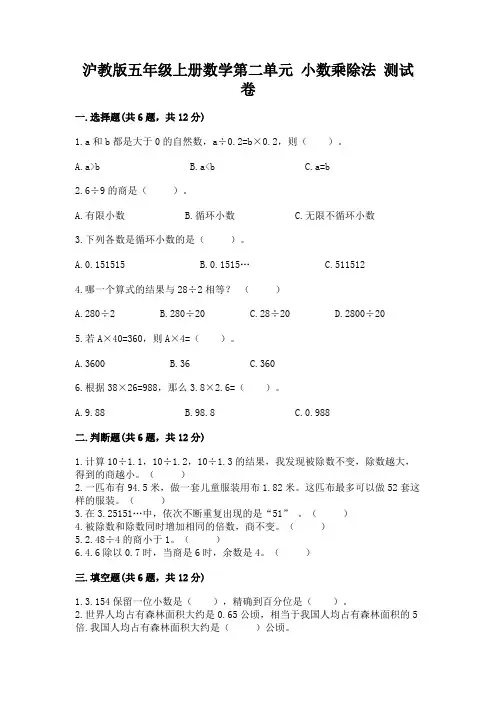 沪教版五年级上册数学第二单元 小数乘除法 测试卷加答案解析