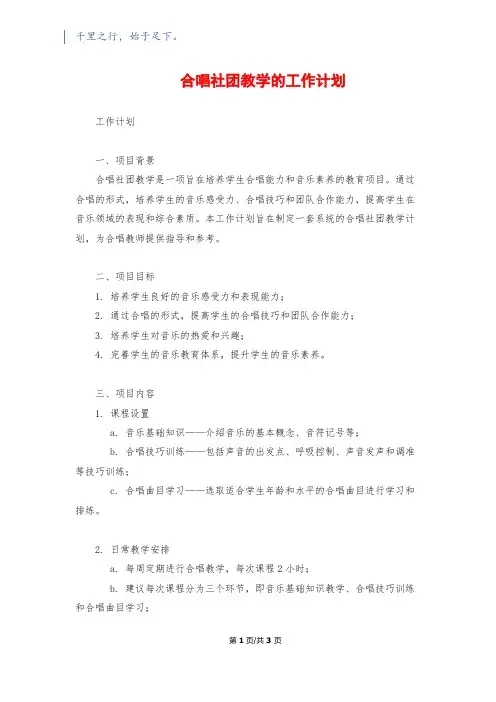 合唱社团教学的工作计划