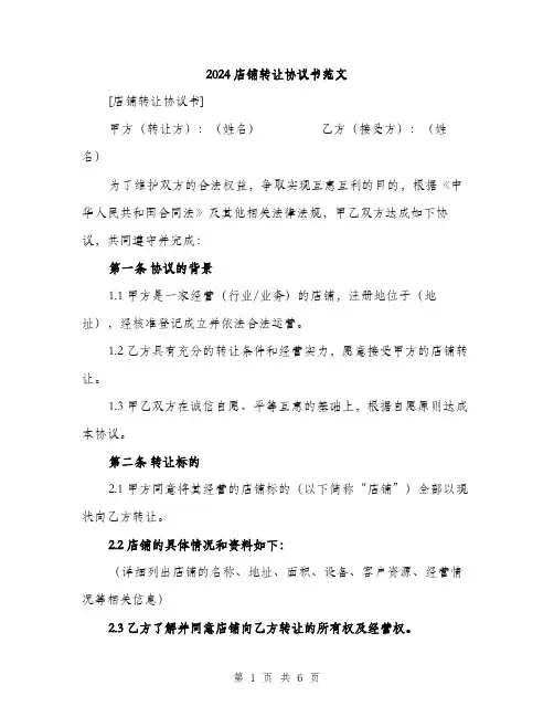 2024店铺转让协议书范文（2篇）