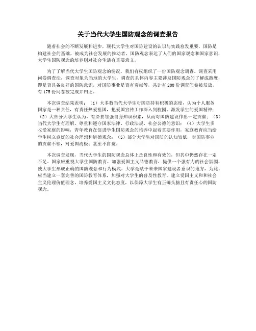 关于当代大学生国防观念的调查报告