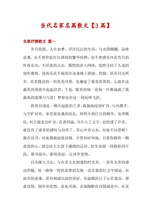 当代名家名篇散文【3篇】