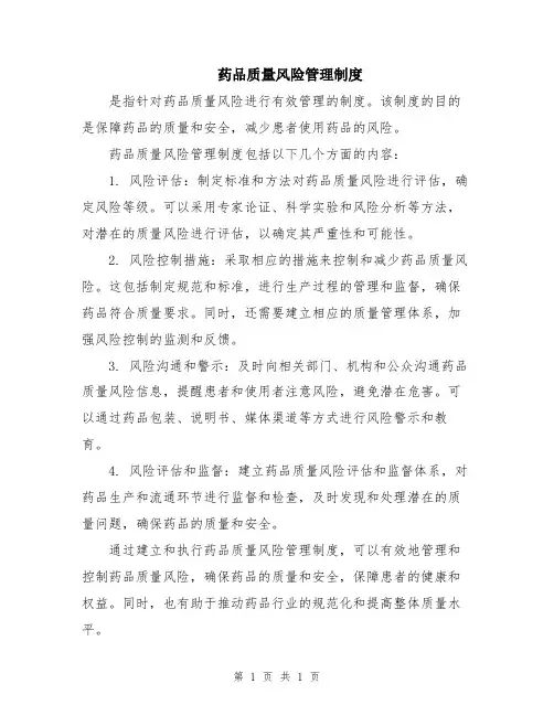 药品质量风险管理制度