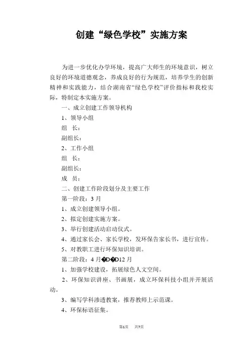 创建“绿色学校”实施方案