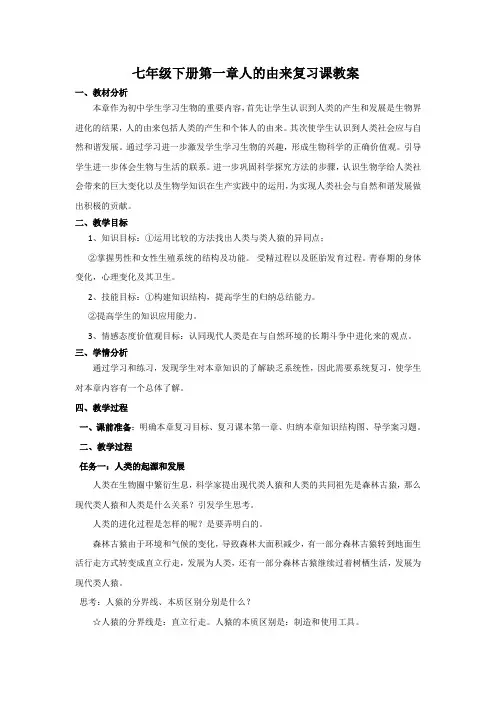 人教版初中生物中考专题复习：人的由来(第四单元第一章)教案