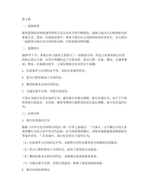 旅游法律案例分析(3篇)