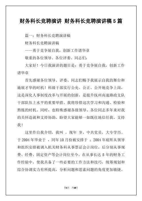 财务科长竞聘演讲 财务科长竞聘演讲稿5篇