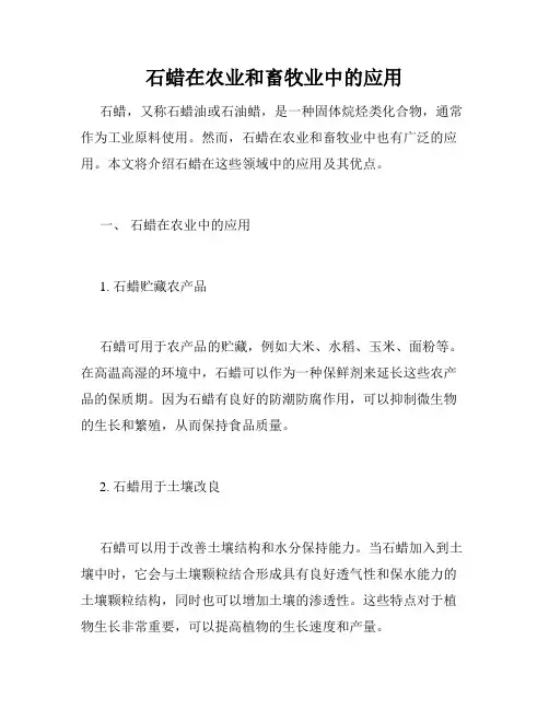 石蜡在农业和畜牧业中的应用