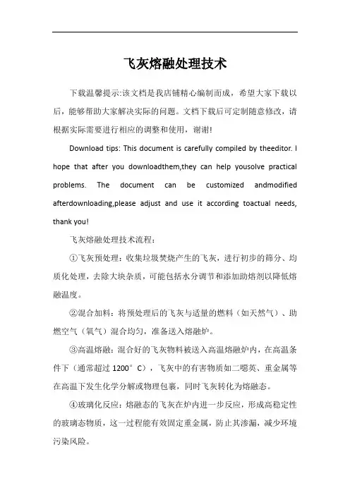 飞灰熔融处理技术
