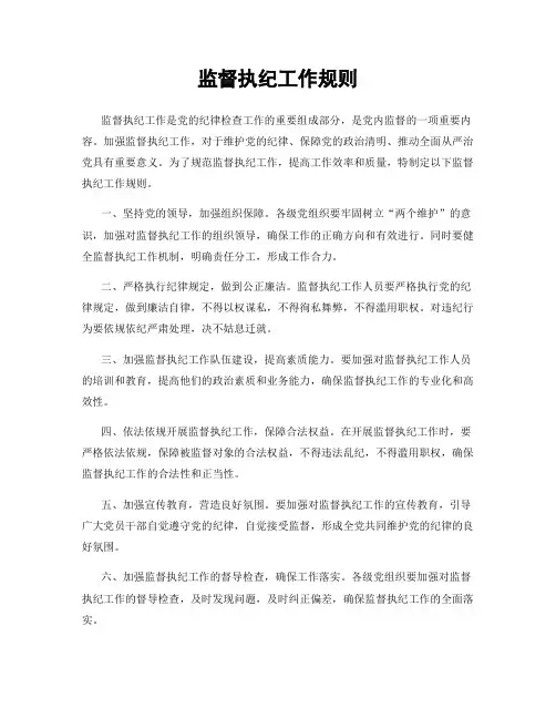 监督执纪工作规则