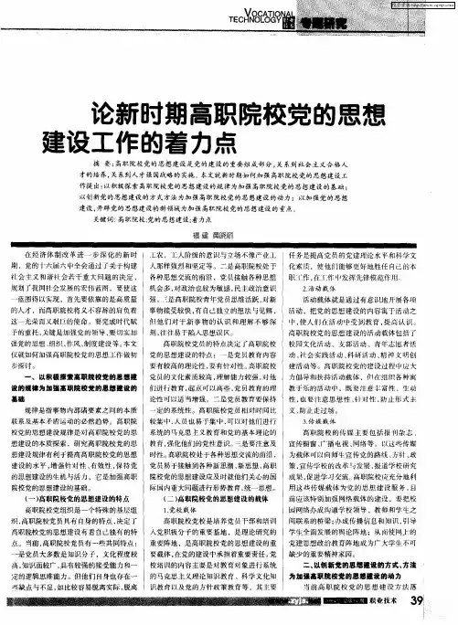论新时期高职院校党的思想建设工作的着力点