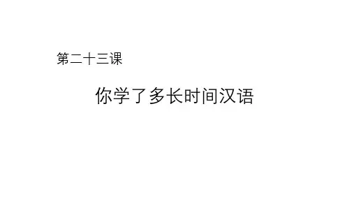博雅汉语初级起步篇第23课