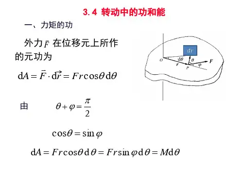 转动中的功和能课件高中物理竞赛(共18张PPT)