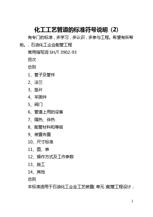 化工工艺管道的标准符号说明 (2)