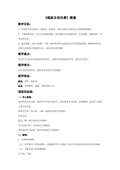 《画家乡的风景》教案1