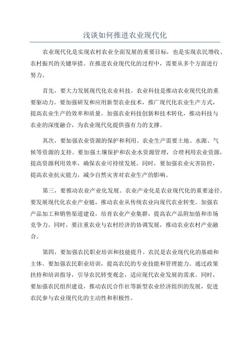 浅谈如何推进农业现代化