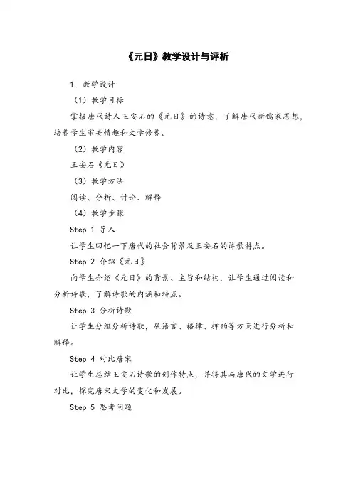 《元日》教学设计与评析
