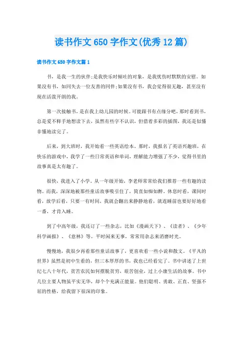 读书作文650字作文(优秀12篇)