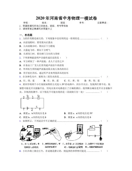 2020年河南省中考物理一模试卷附解析