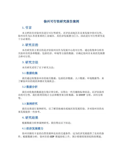 徐州可行性研究报告案例