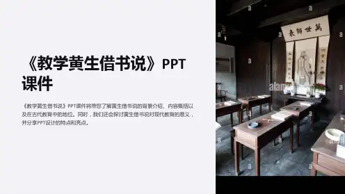 《教学黄生借书说》课件