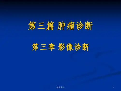 肿瘤学肿瘤影像诊断ppt课件