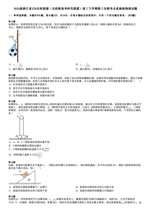 2024届浙江省Z20名校联盟(名校新高考研究联盟)高三下学期第三次联考全真演练物理试题