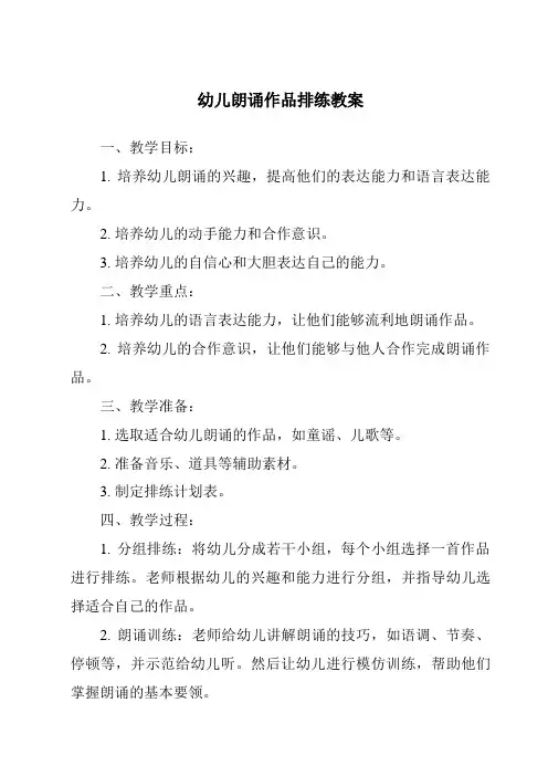 幼儿朗诵作品排练教案