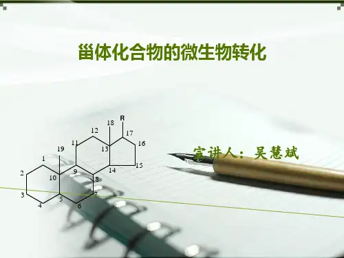 甾体化合物的微生物转化解析