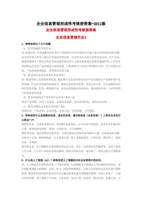 企业信息管理形成性考核册答案-2011版