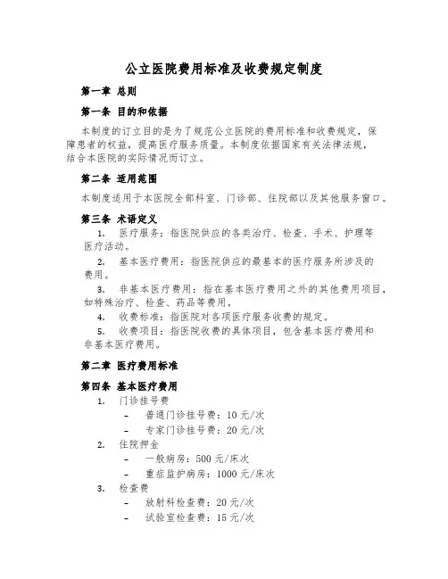 公立医院费用标准及收费规定制度