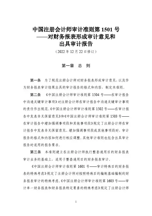 注册会计师审计准则第1501号(2022)