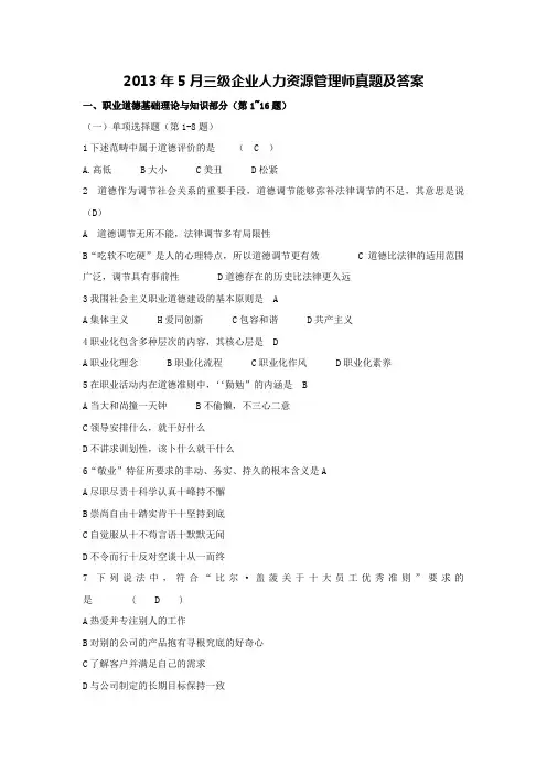 2013年5月三级企业人力资源管理师真题及答案
