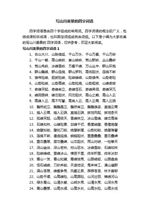 写山川美景的四字词语