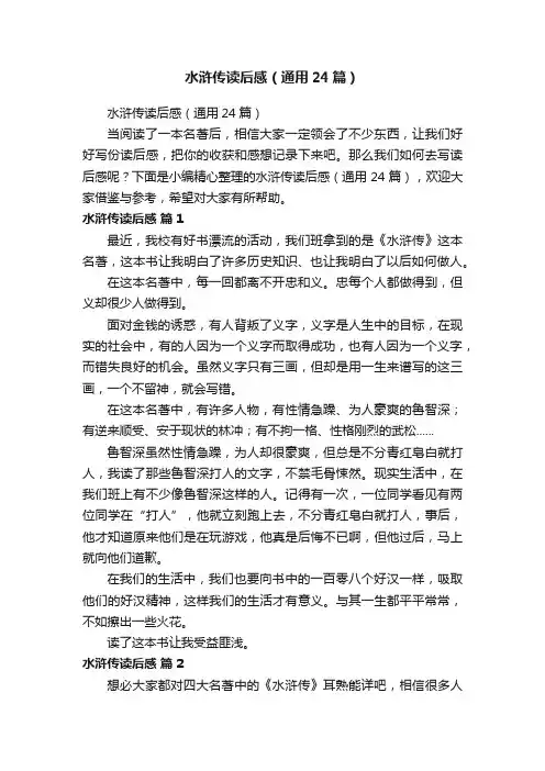 水浒传读后感（通用24篇）