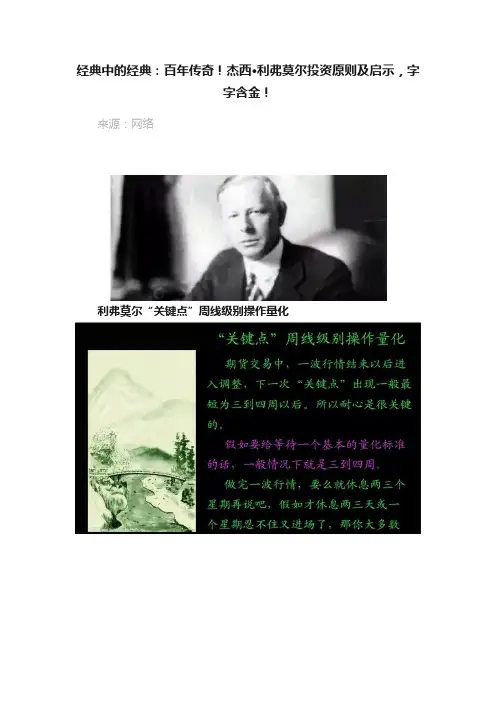 经典中的经典：百年传奇！杰西·利弗莫尔投资原则及启示，字字含金！
