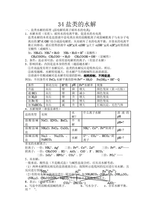34盐类的水解
