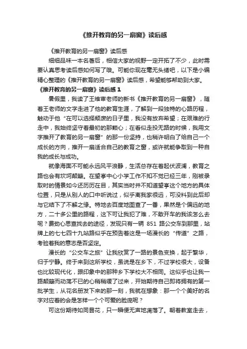 《推开教育的另一扇窗》读后感