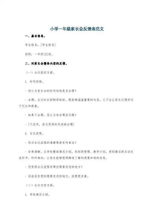 小学一年级家长会反馈表范文