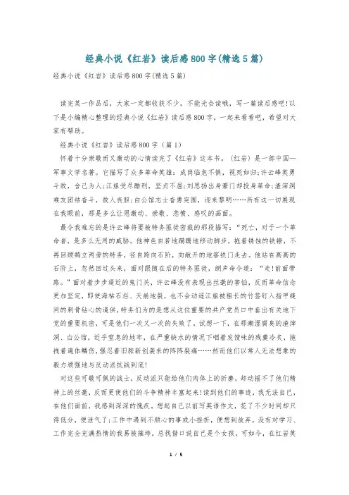 经典小说《红岩》读后感800字(精选5篇)