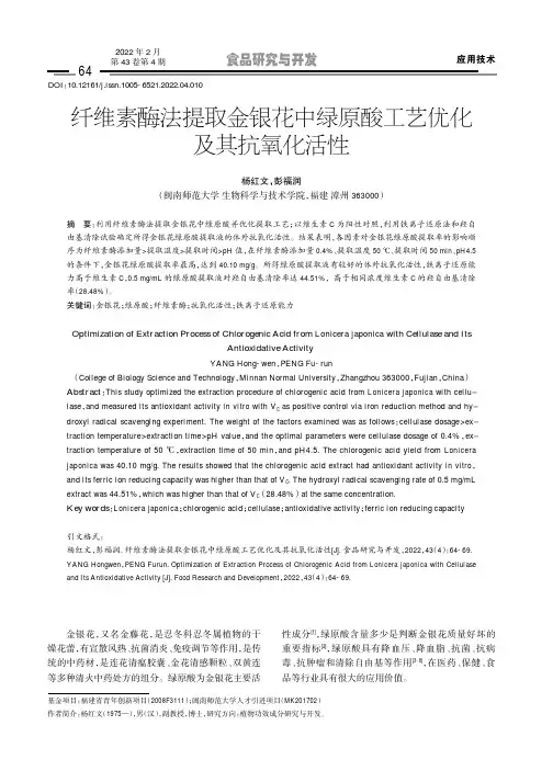 纤维素酶法提取金银花中绿原酸工艺优化及其抗氧化活性