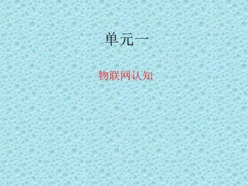 物联网导论