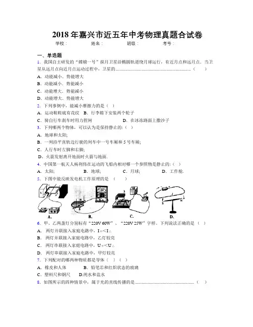 2018年嘉兴市近五年中考物理真题合试卷