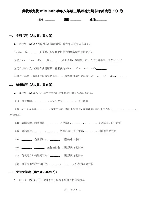 冀教版九校2019-2020学年八年级上学期语文期末考试试卷(I)卷