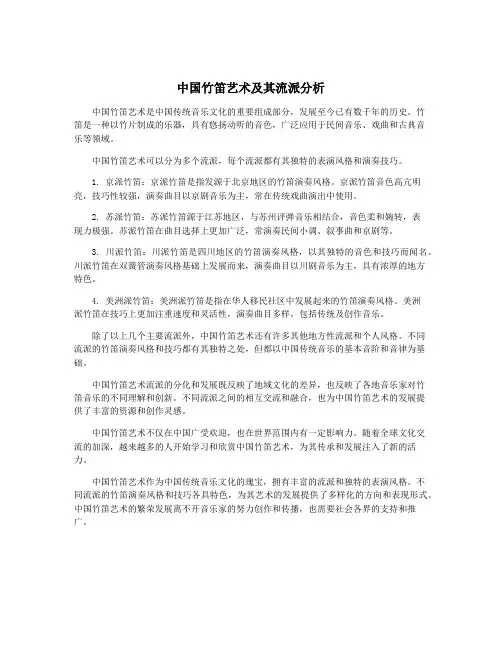 中国竹笛艺术及其流派分析