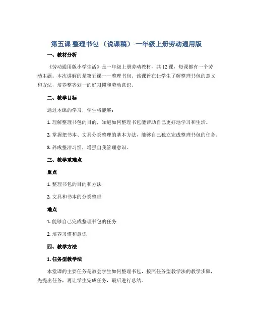 第五课 整理书包 (说课稿)-一年级上册劳动通用版