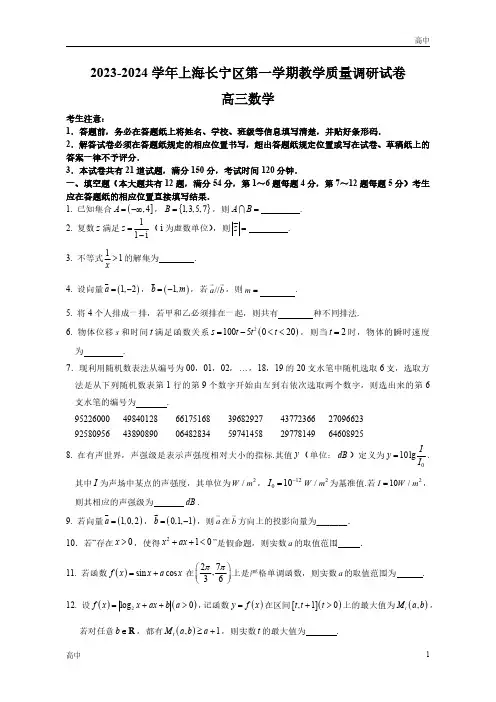 2024届上海长宁区高三一模数学试卷和答案