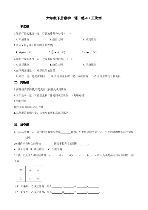 六年级下册数学一课一练-4.2正比例 北师大版(2014秋)(含答案)