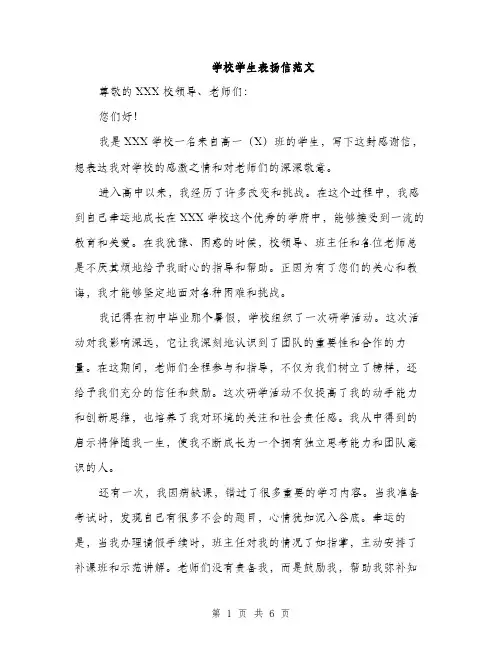 学校学生表扬信范文（三篇）